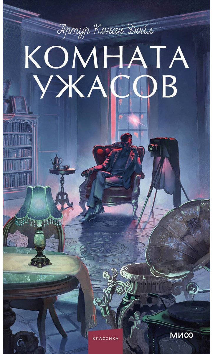 Книга Дойл А. К.: Комната ужасов купить,NaN