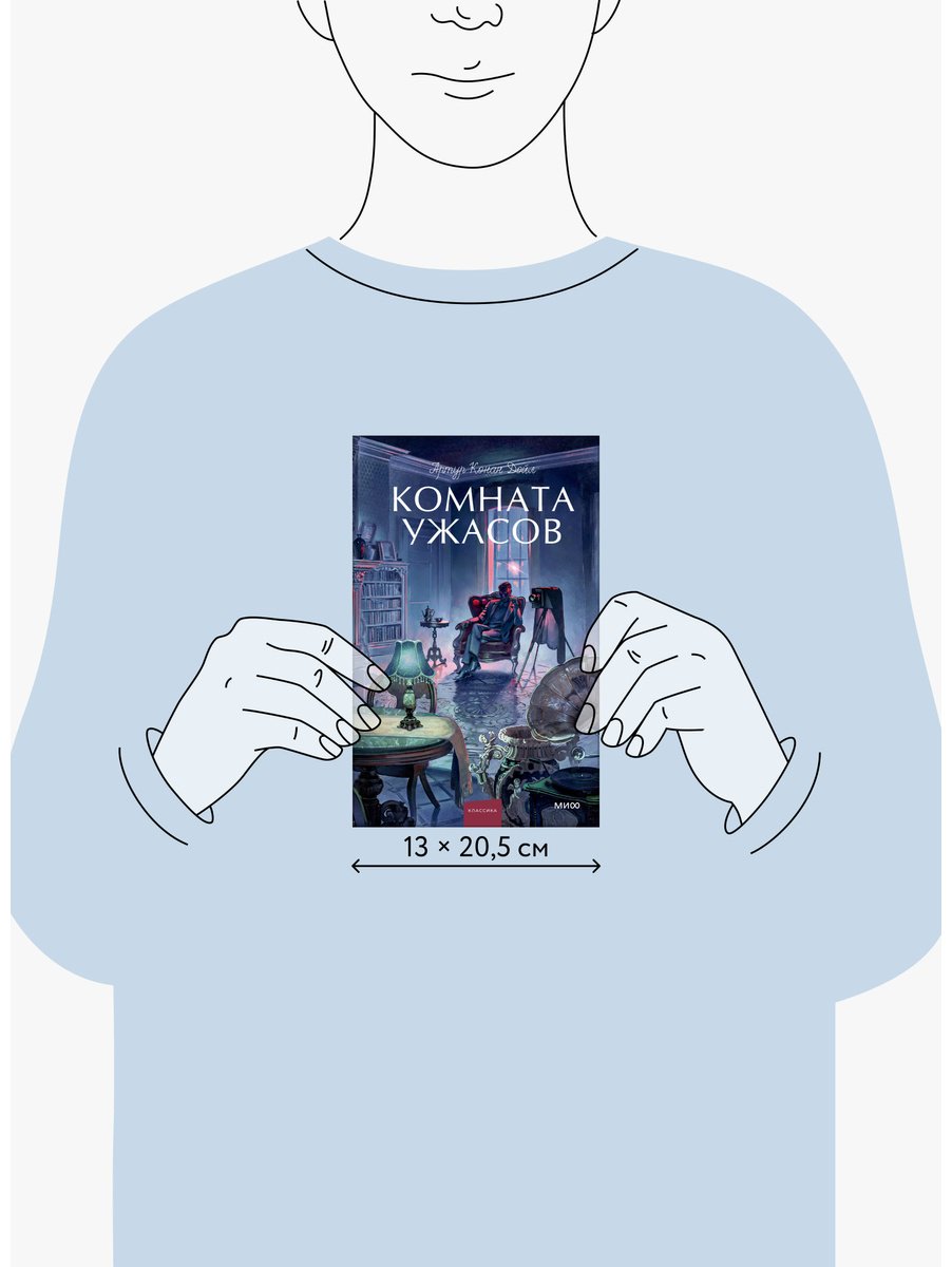 Книга Дойл А. К.: Комната ужасов купить,NaN