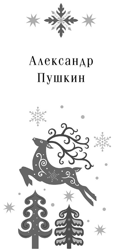 Книга Державин Г. Р., Жуковский В. А., Пушкин А. С. и др.: Новогодние стихотворения купить,NaN