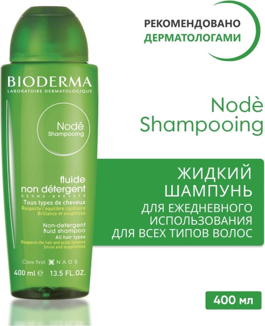 Bioderma Node Fluid шампунь 400 мл купить,NaN