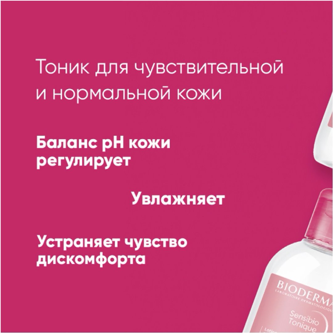 Bioderma тоник Sensibio 250 мл купить,NaN
