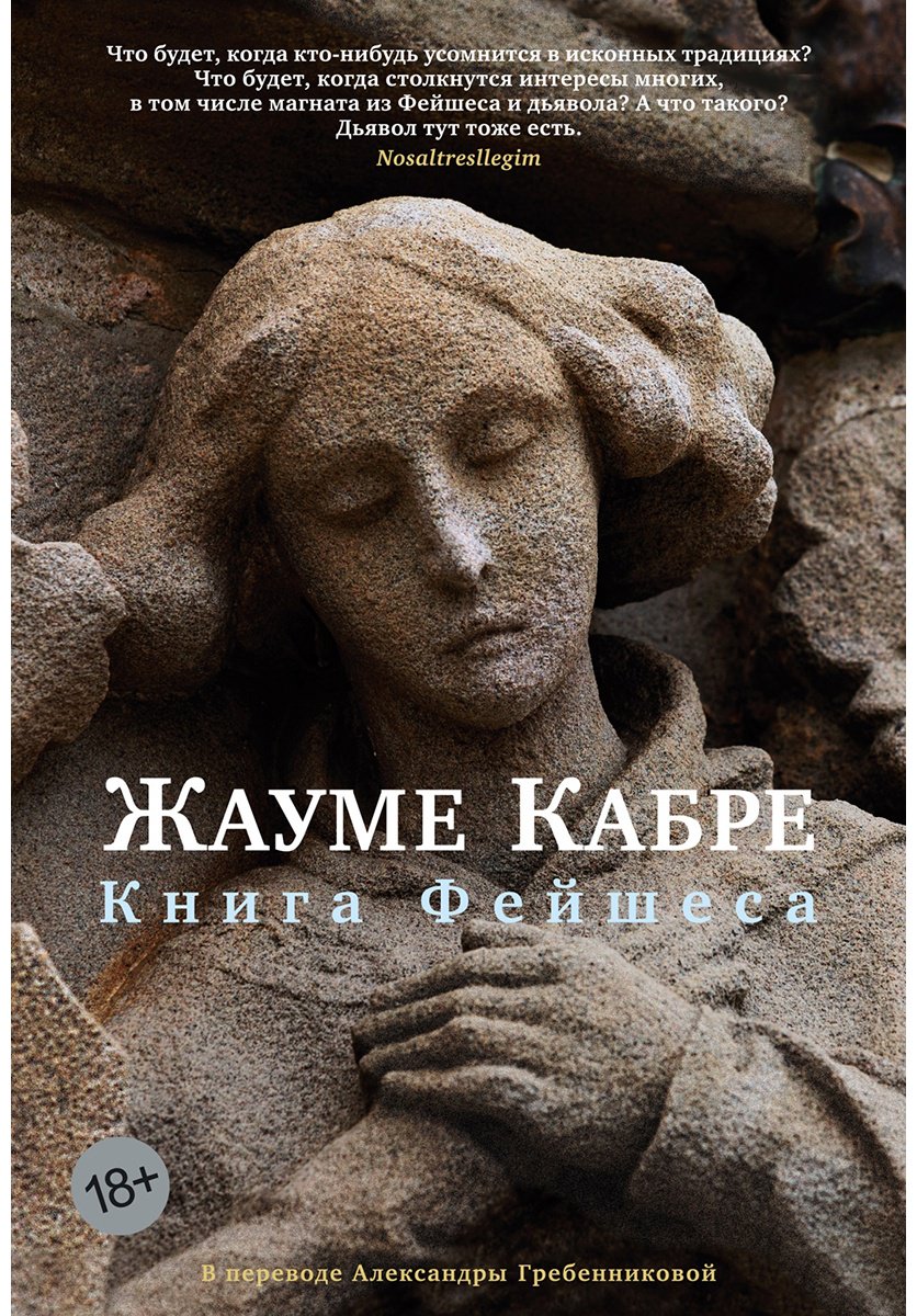 Книга Кабре Ж.: Книга Фейшеса купить,NaN