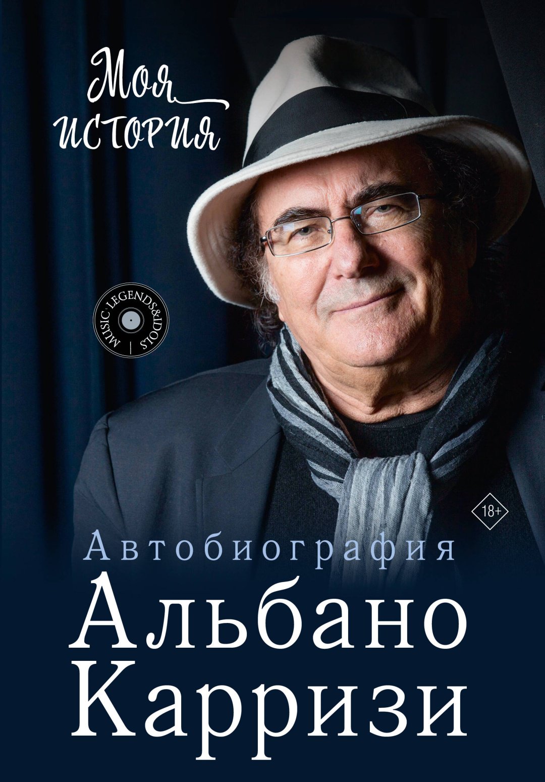 Книга Карризи А.: Моя история. Автобиография Альбано Карризи купить,NaN