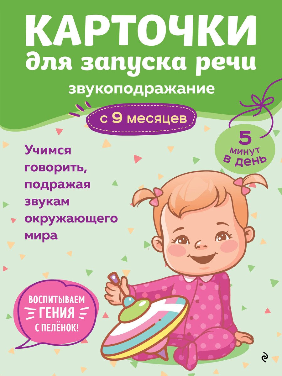 Книга Нет автора: Карточки для запуска речи. Звукоподражание: с 9 месяцев купить,NaN