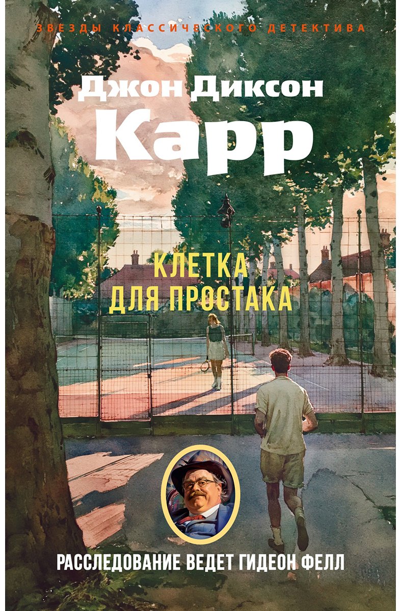 Книга Карр Дж. Д.: Клетка для простака купить,NaN