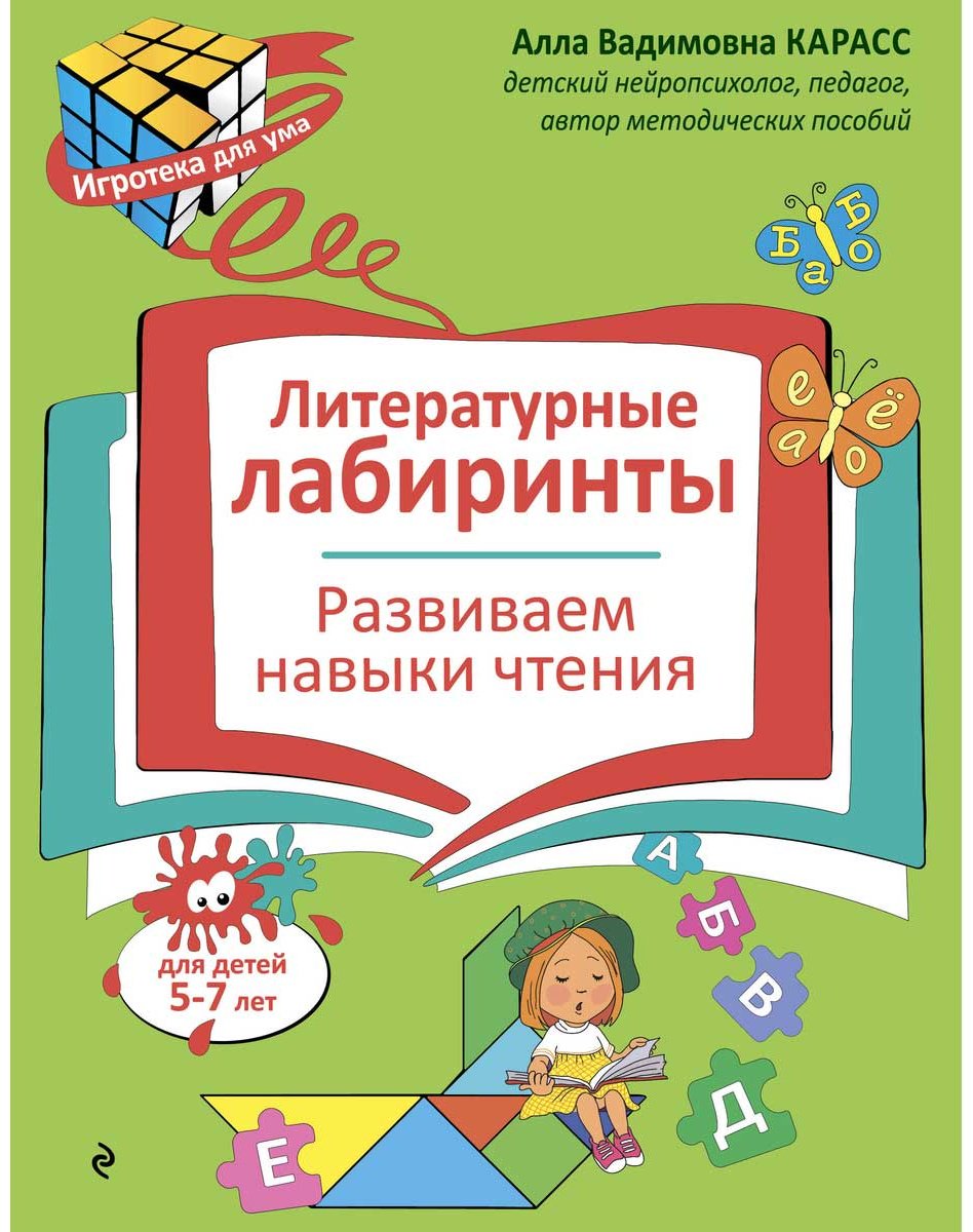 Книга Карасс А. В.: Литературные лабиринты. Развиваем навыки чтения купить,NaN