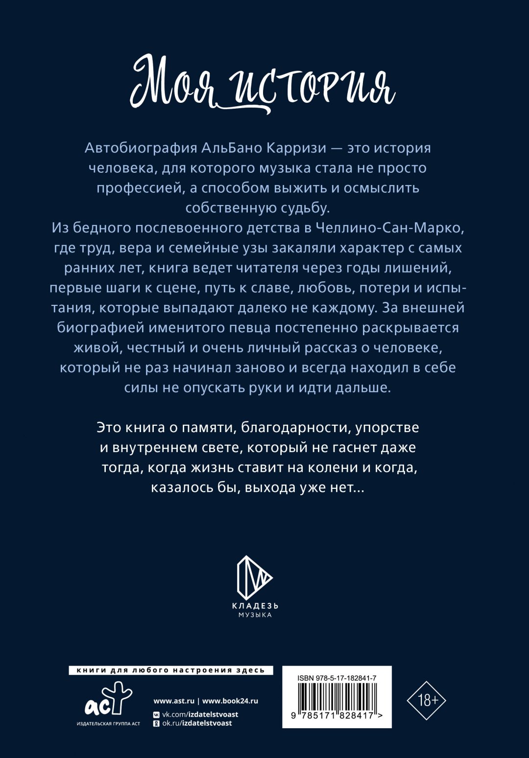 Книга Карризи А.: Моя история. Автобиография Альбано Карризи купить,NaN