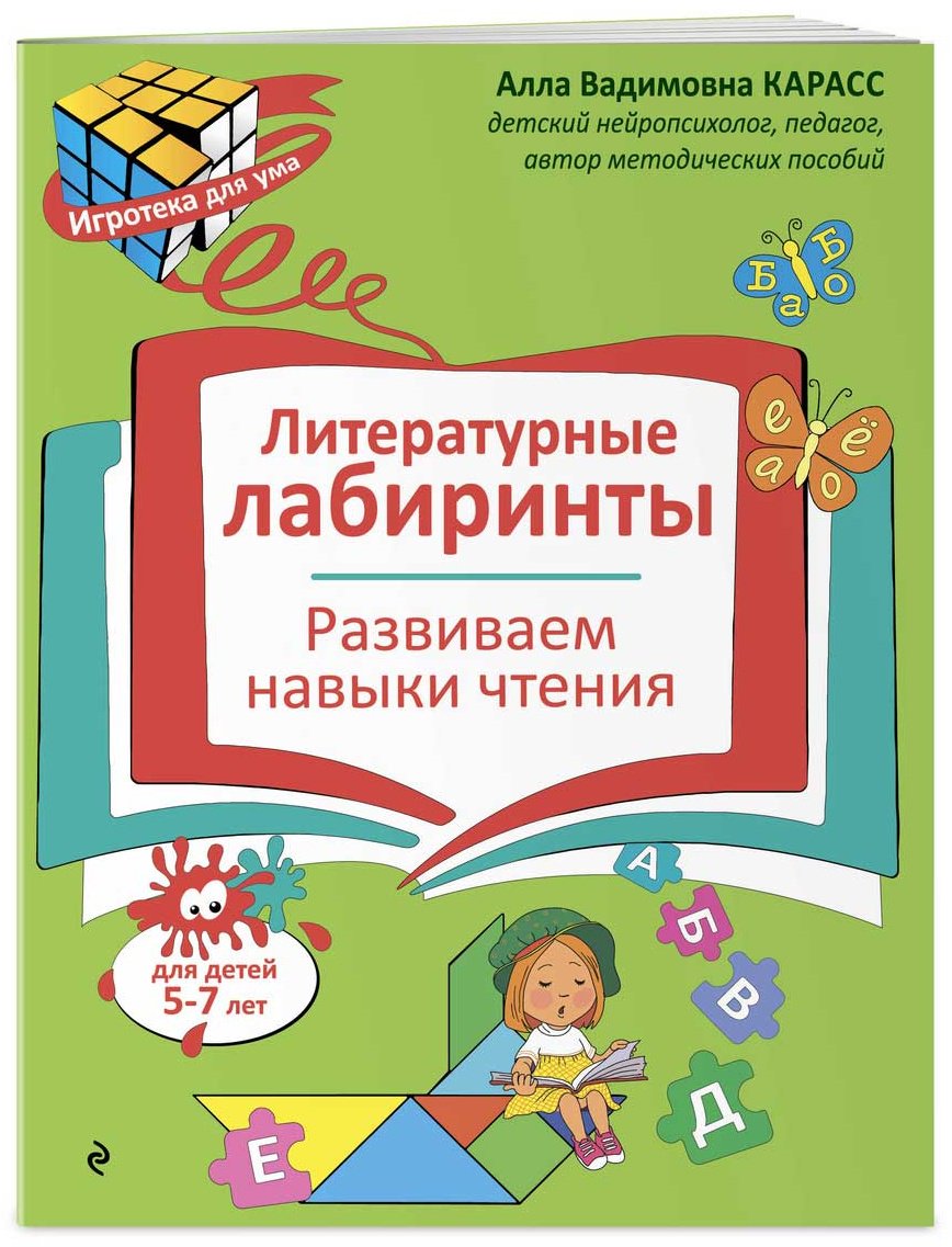 Книга Карасс А. В.: Литературные лабиринты. Развиваем навыки чтения купить,NaN