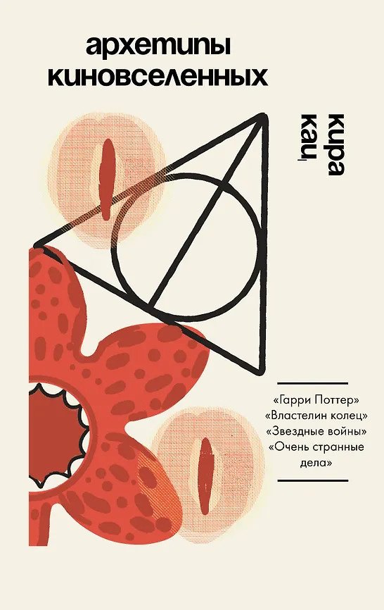 Книга Кац К.: Архетипы киновселенных. Гарри Поттер, Властелин колец, Звездные войны и Очень странные дела купить,NaN