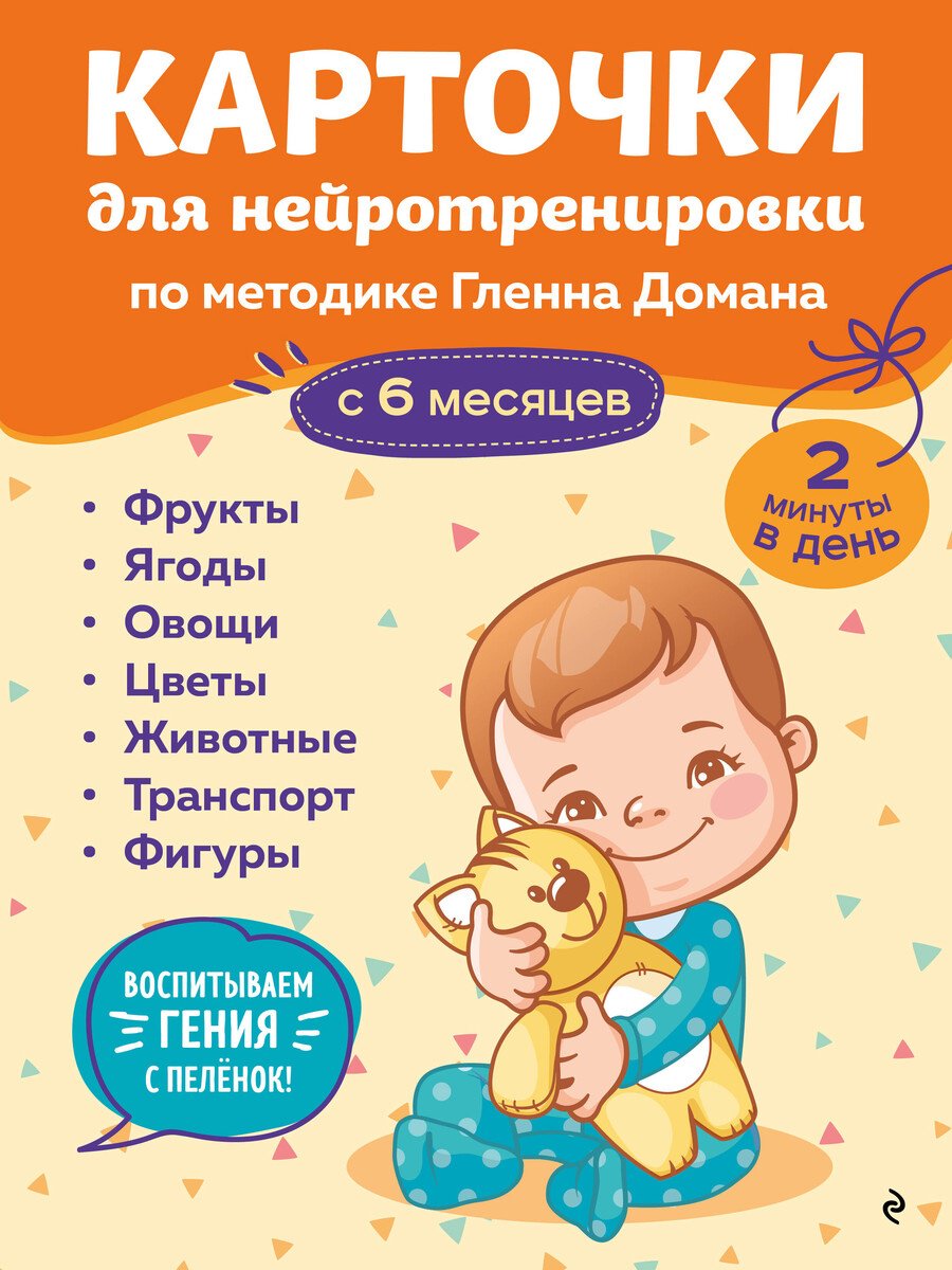 Книга Нет автора: Карточки для нейротренировки по методике Гленна Домана: с 6 месяцев купить,NaN