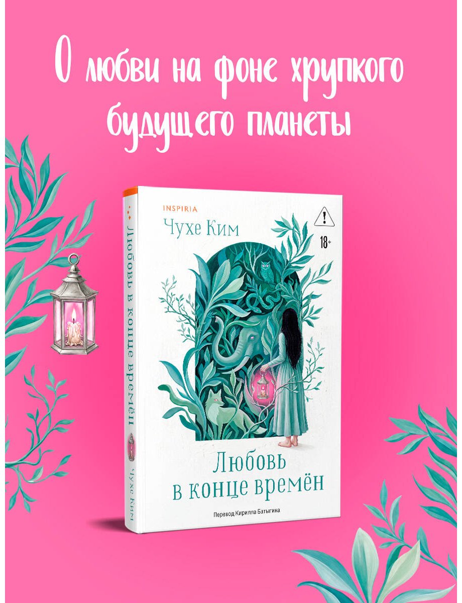 Книга Ким Чухе: Любовь в конце времён купить,NaN