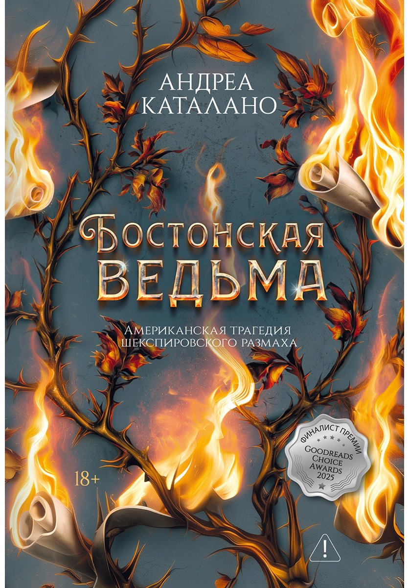 Книга Каталано А.: Бостонская ведьма купить,NaN