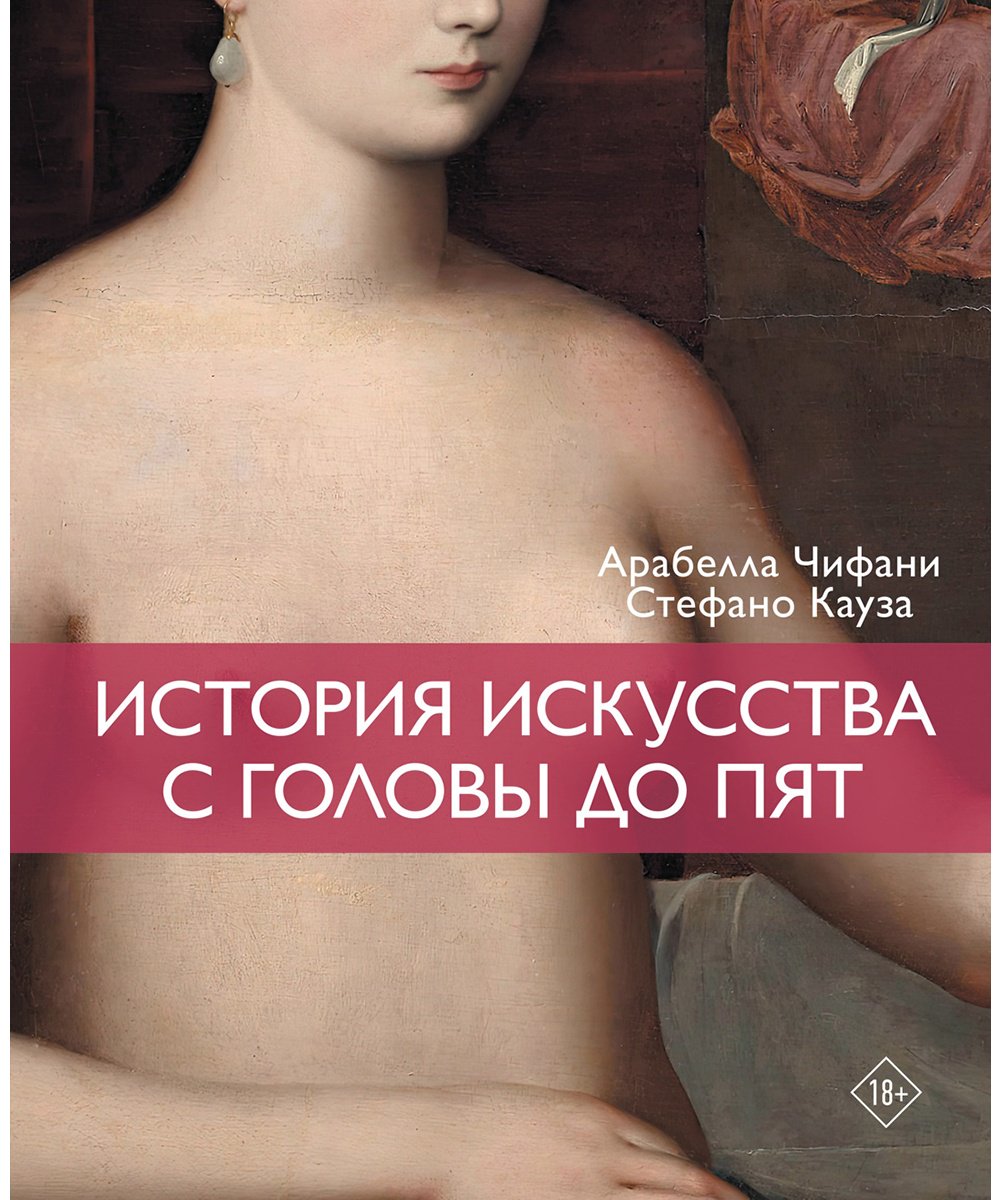 Книга Кауза С., Чифани А.: Кауза С., Чифани А.: История искусства с головы до пят купить,NaN