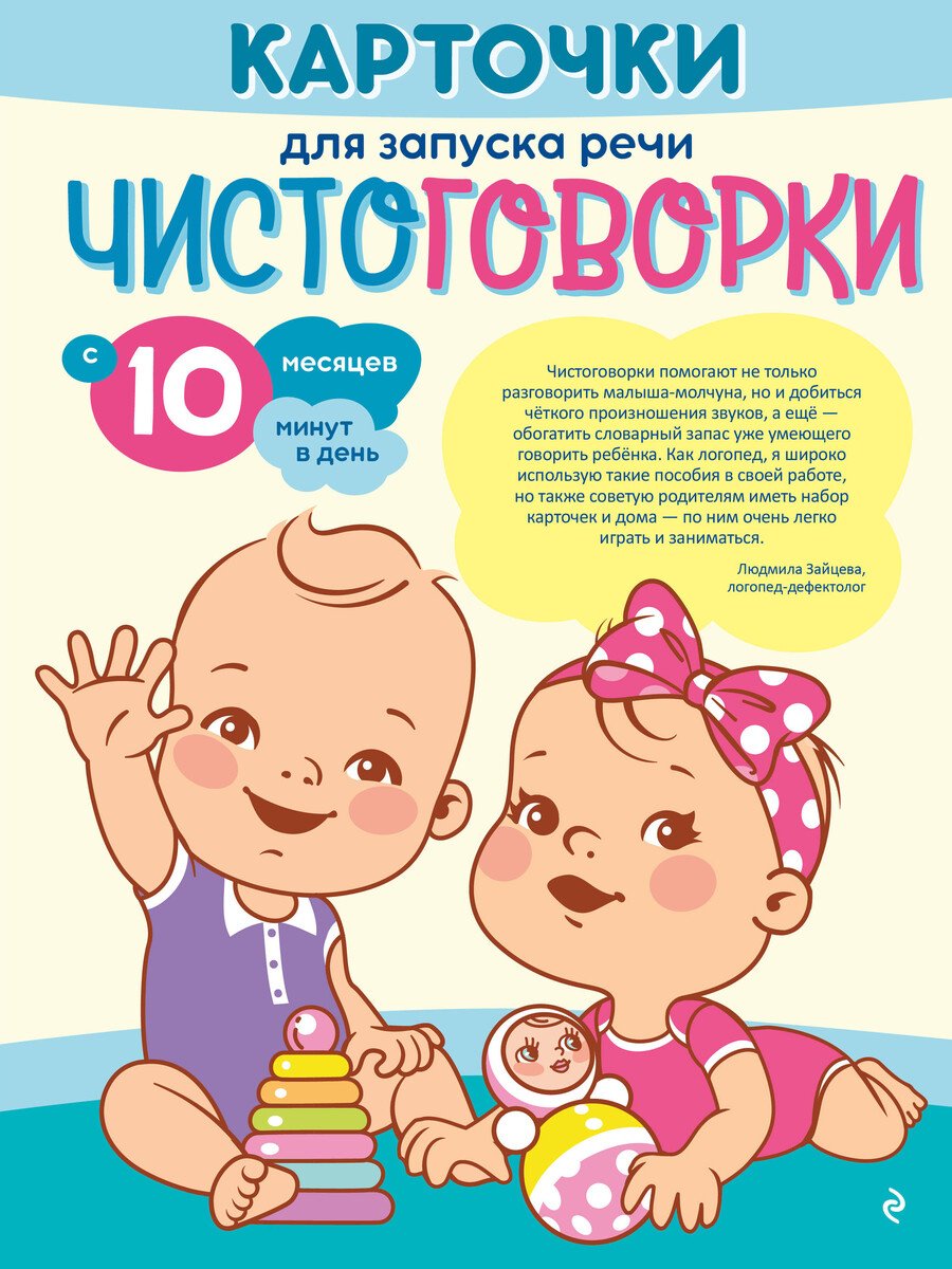 Книга Нет автора: Карточки для запуска речи. Чистоговорки: с 10 месяцев купить,NaN