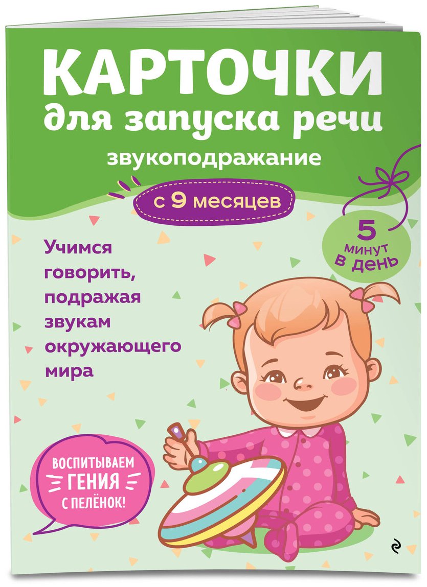 Книга Нет автора: Карточки для запуска речи. Звукоподражание: с 9 месяцев купить,NaN