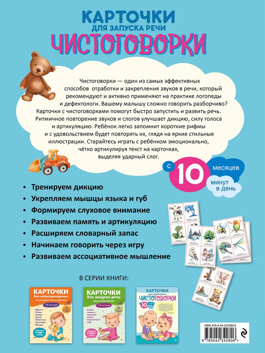 Книга Нет автора: Карточки для запуска речи. Чистоговорки: с 10 месяцев купить,NaN