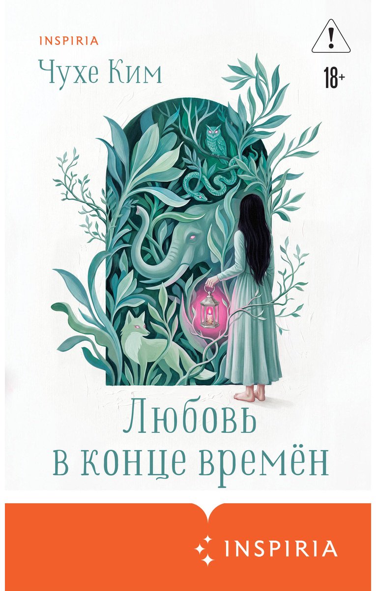 Книга Ким Чухе: Любовь в конце времён купить,NaN