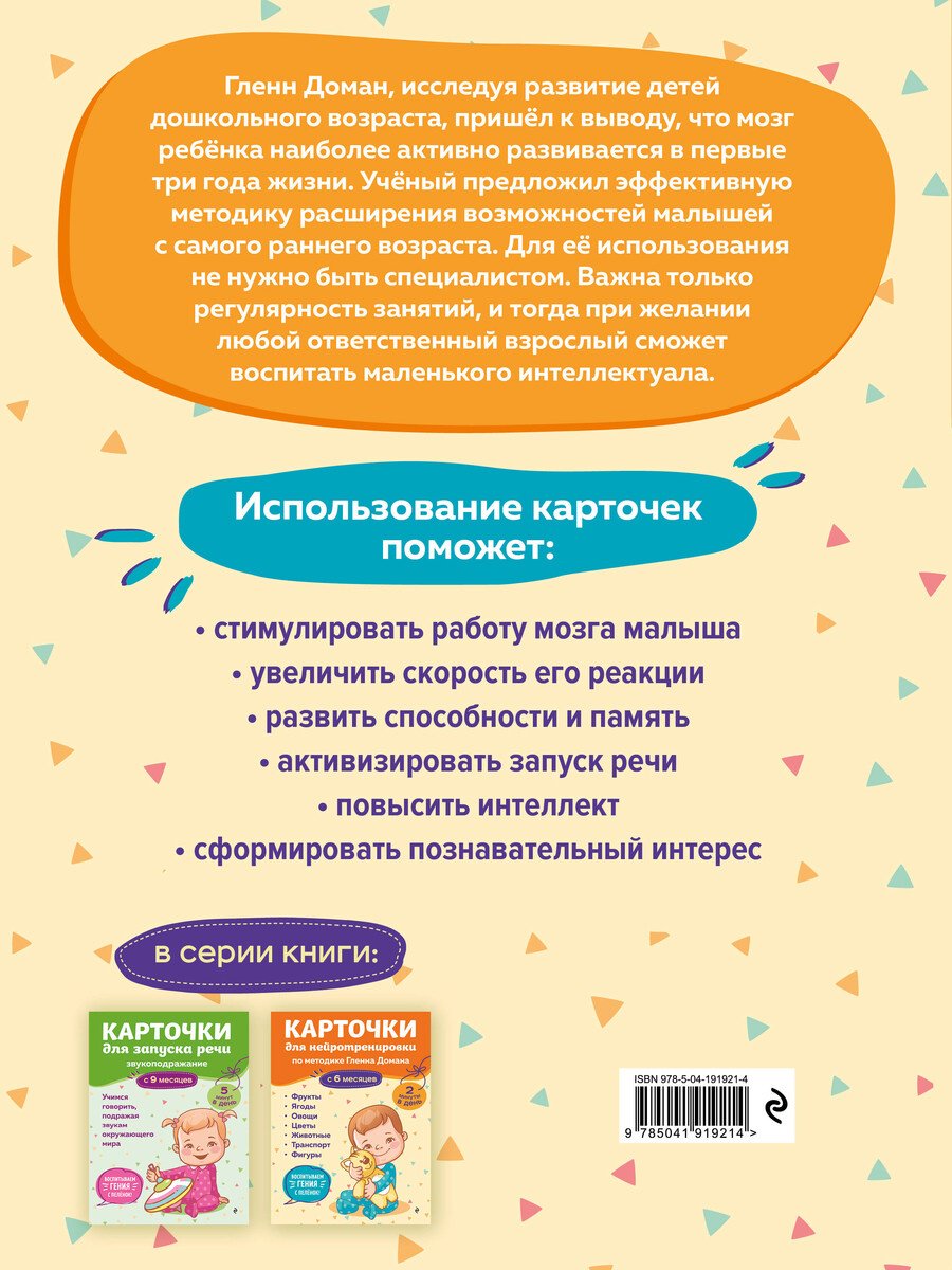 Книга Нет автора: Карточки для нейротренировки по методике Гленна Домана: с 6 месяцев купить,NaN