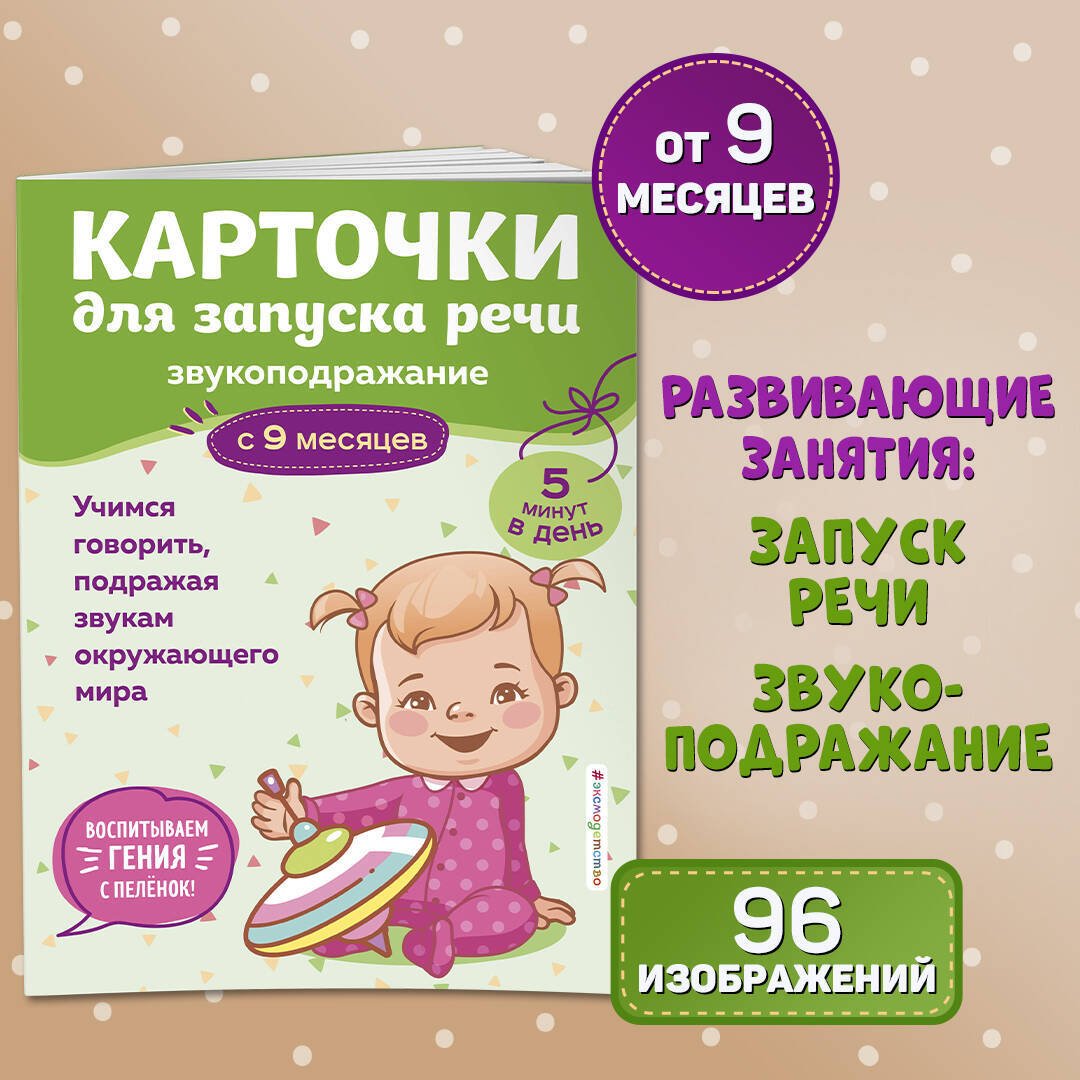 Книга Нет автора: Карточки для запуска речи. Звукоподражание: с 9 месяцев купить,NaN