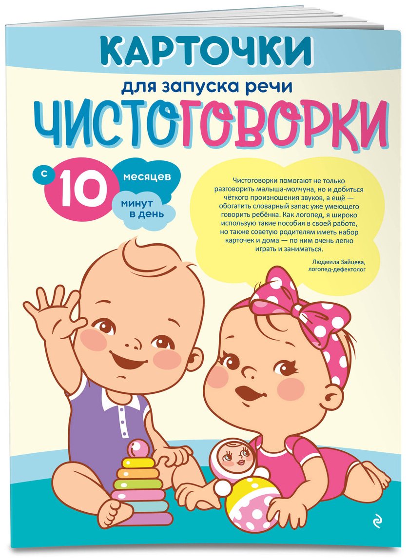 Книга Нет автора: Карточки для запуска речи. Чистоговорки: с 10 месяцев купить,NaN