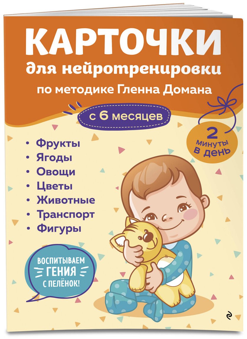 Книга Нет автора: Карточки для нейротренировки по методике Гленна Домана: с 6 месяцев купить,NaN