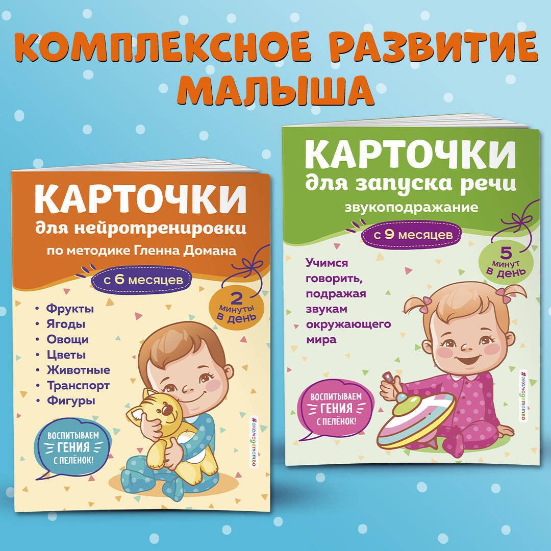 Книга Нет автора: Карточки для нейротренировки по методике Гленна Домана: с 6 месяцев купить,NaN