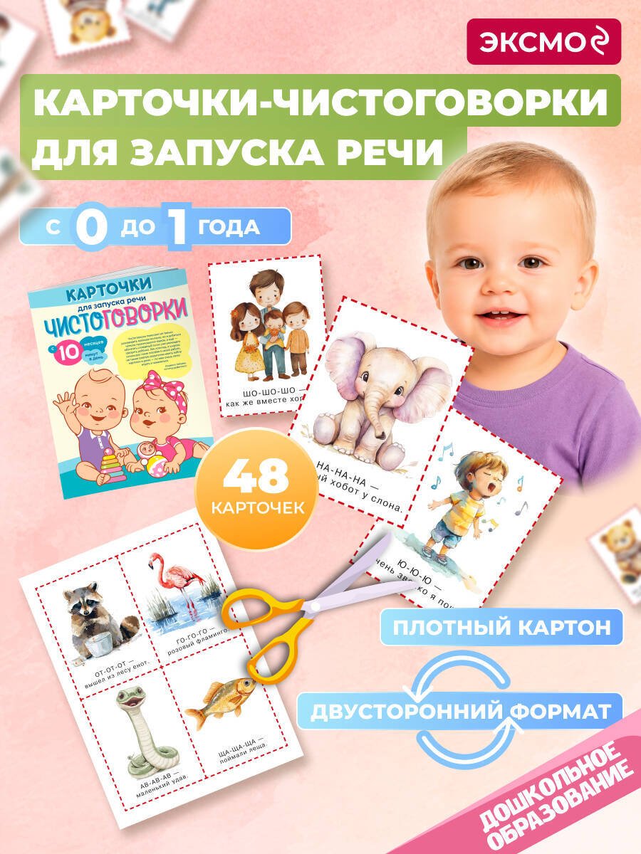 Книга Нет автора: Карточки для запуска речи. Чистоговорки: с 10 месяцев купить,NaN