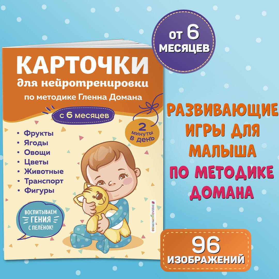 Книга Нет автора: Карточки для нейротренировки по методике Гленна Домана: с 6 месяцев купить,NaN