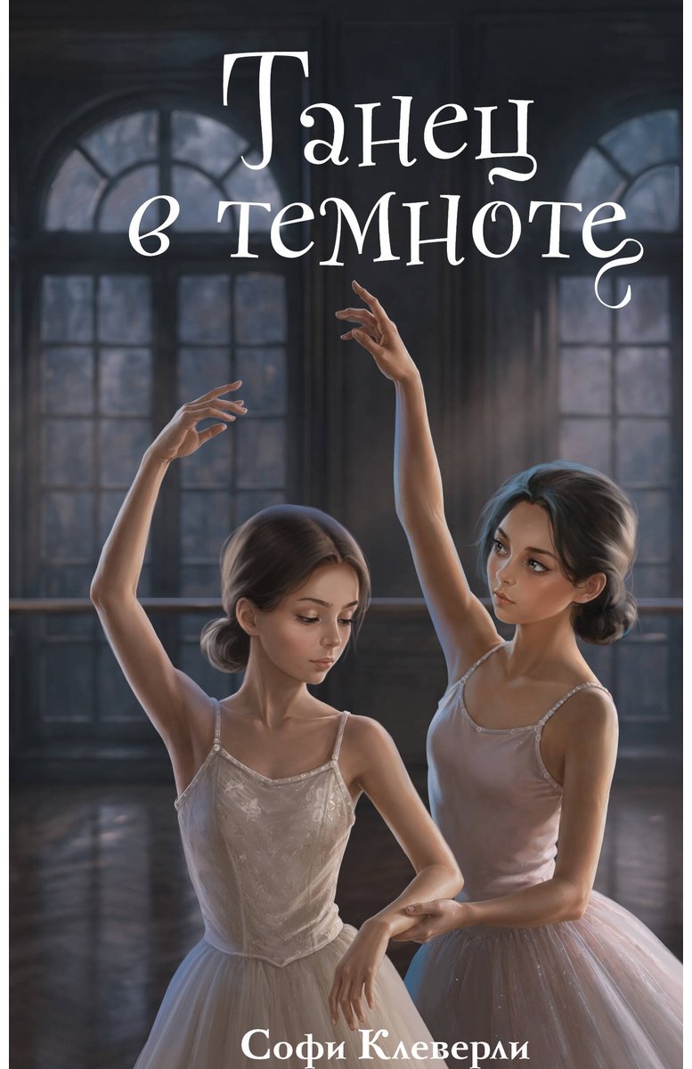 Книга Клеверли С.: Клеверли С.: Танец в темноте (#3) купить,NaN