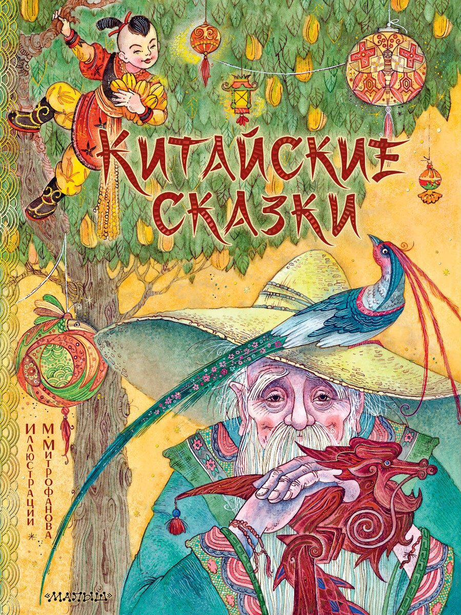 Книга Нет автора: Китайские сказки (илл. Митрофанова) купить,NaN