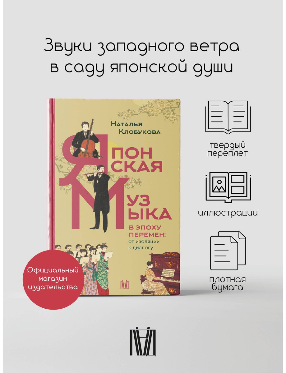 Книга Клобукова Н. Ф.: Клобукова Н. Ф.: Японская музыка в эпоху перемен: от изоляции к диалогу купить,NaN