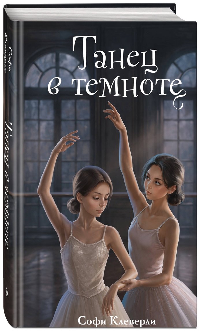Книга Клеверли С.: Клеверли С.: Танец в темноте (#3) купить,NaN