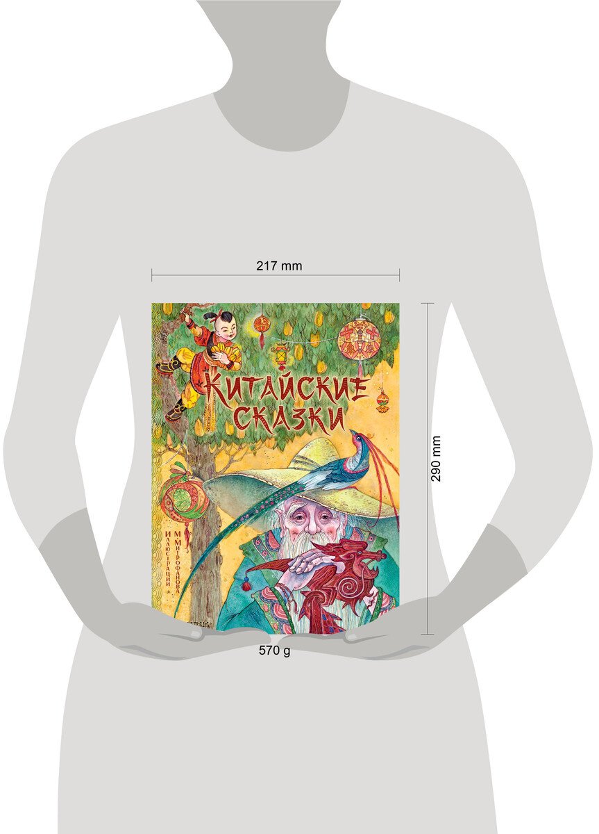 Книга Нет автора: Китайские сказки (илл. Митрофанова) купить,NaN