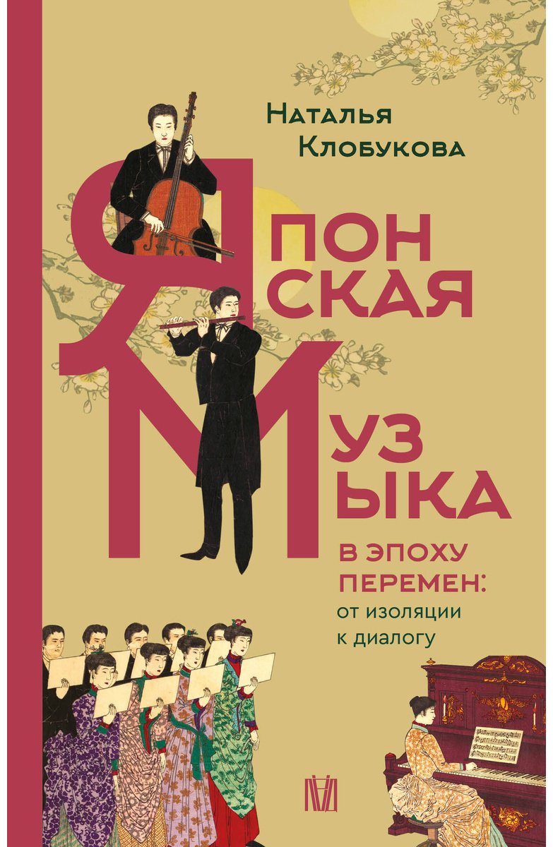 Книга Клобукова Н. Ф.: Клобукова Н. Ф.: Японская музыка в эпоху перемен: от изоляции к диалогу купить,NaN