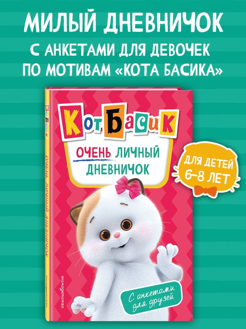 Книга Кот Басик. Очень личный дневничок купить,NaN