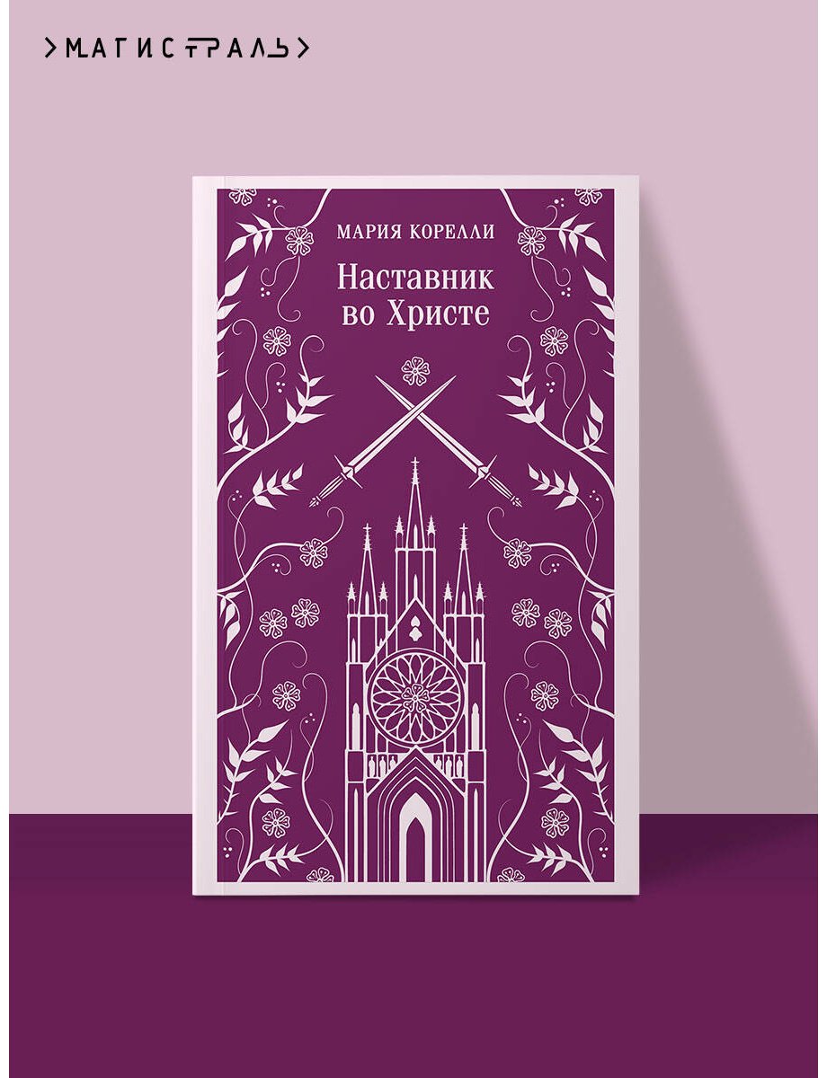 Книга Корелли М.: Наставник во Христе купить,NaN