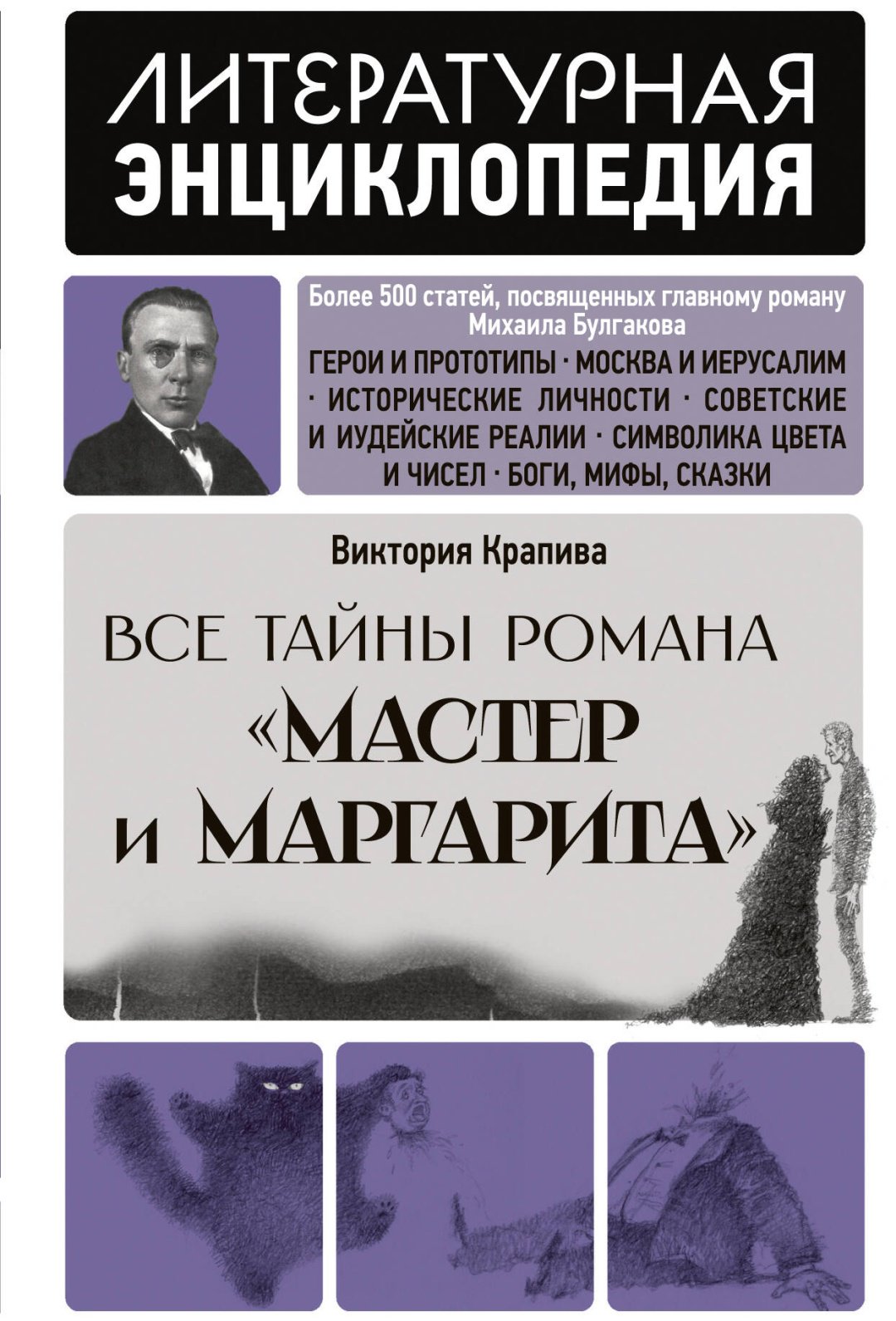 Книга Крапива В.: Все тайны романа "Мастер и Маргарита" купить,NaN