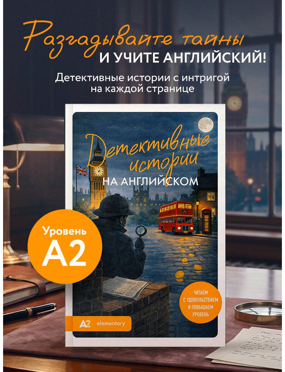 Пособие Корсакова Е. В.: Детективные истории на английском. Читаем с удовольствием и повышаем уровень (А2) купить,NaN