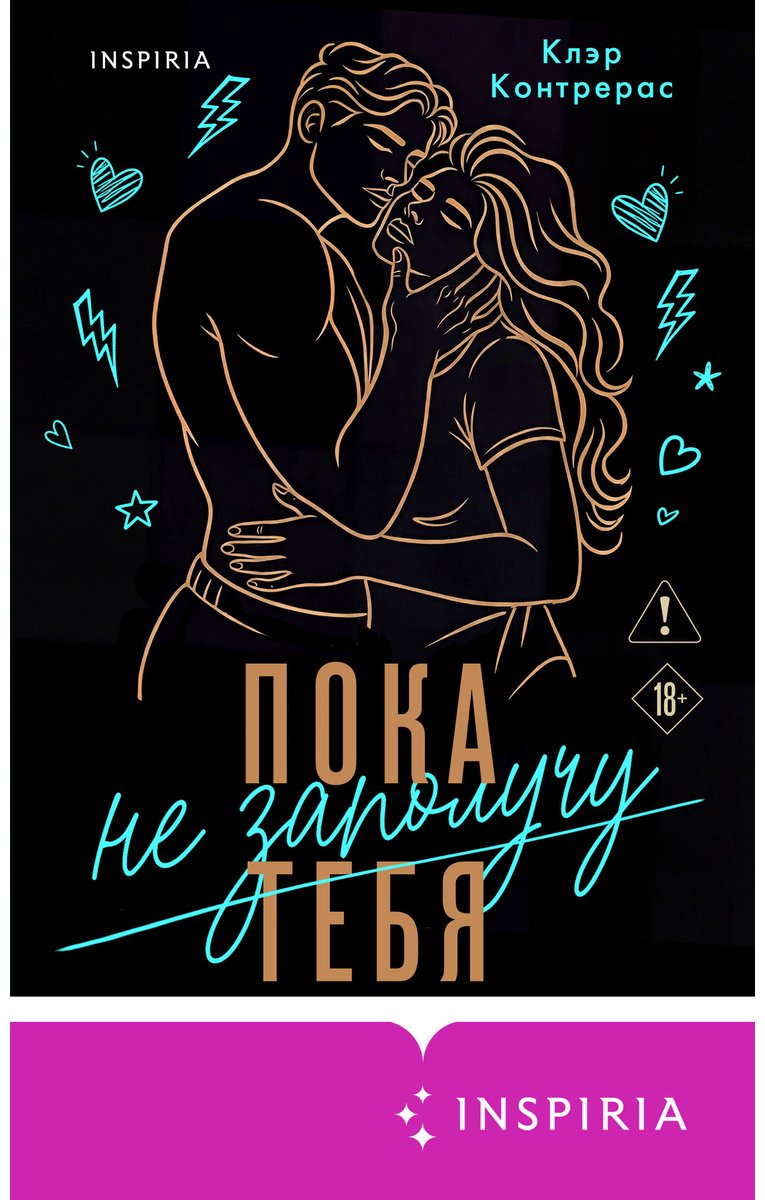 Книга Контрерас К.: Пока не заполучу тебя купить,NaN