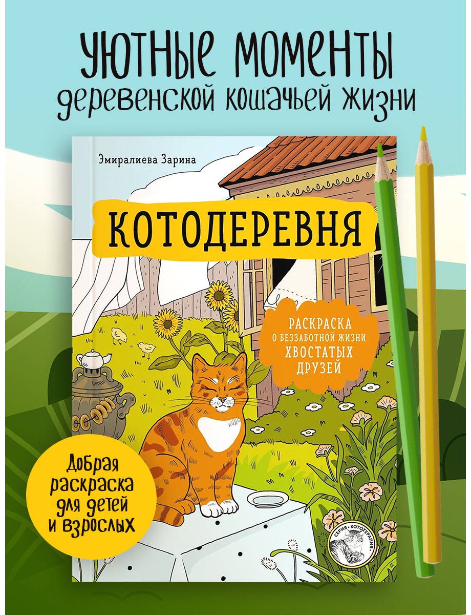 Книга Нет автора: Котодеревня. Раскраска о беззаботной жизни хвостатых друзей купить,NaN