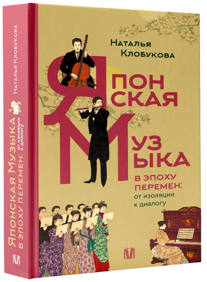 Книга Клобукова Н. Ф.: Клобукова Н. Ф.: Японская музыка в эпоху перемен: от изоляции к диалогу купить,NaN