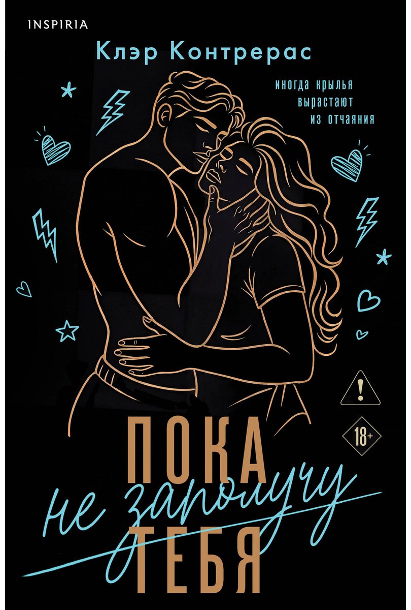 Книга Контрерас К.: Пока не заполучу тебя купить,NaN