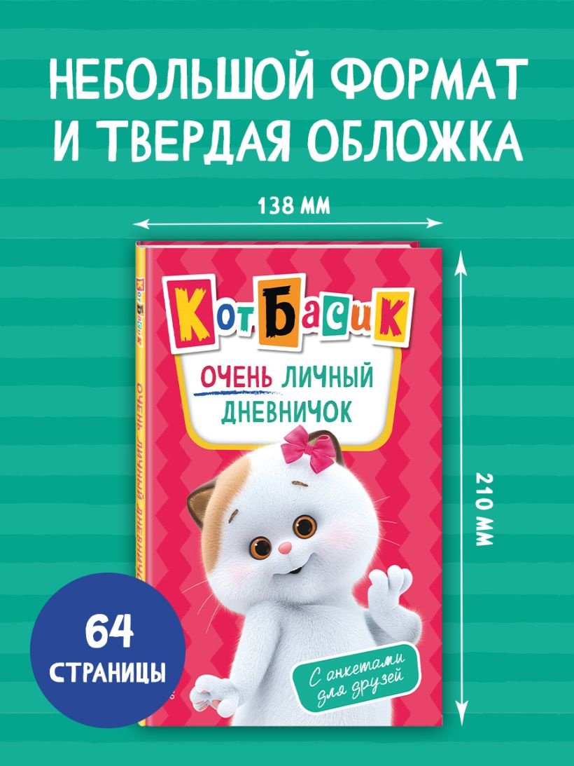 Книга Кот Басик. Очень личный дневничок купить,NaN
