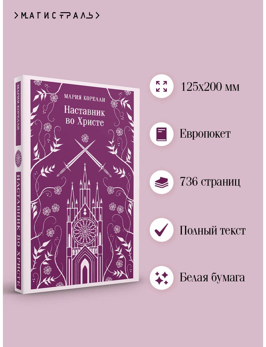 Книга Корелли М.: Наставник во Христе купить,NaN