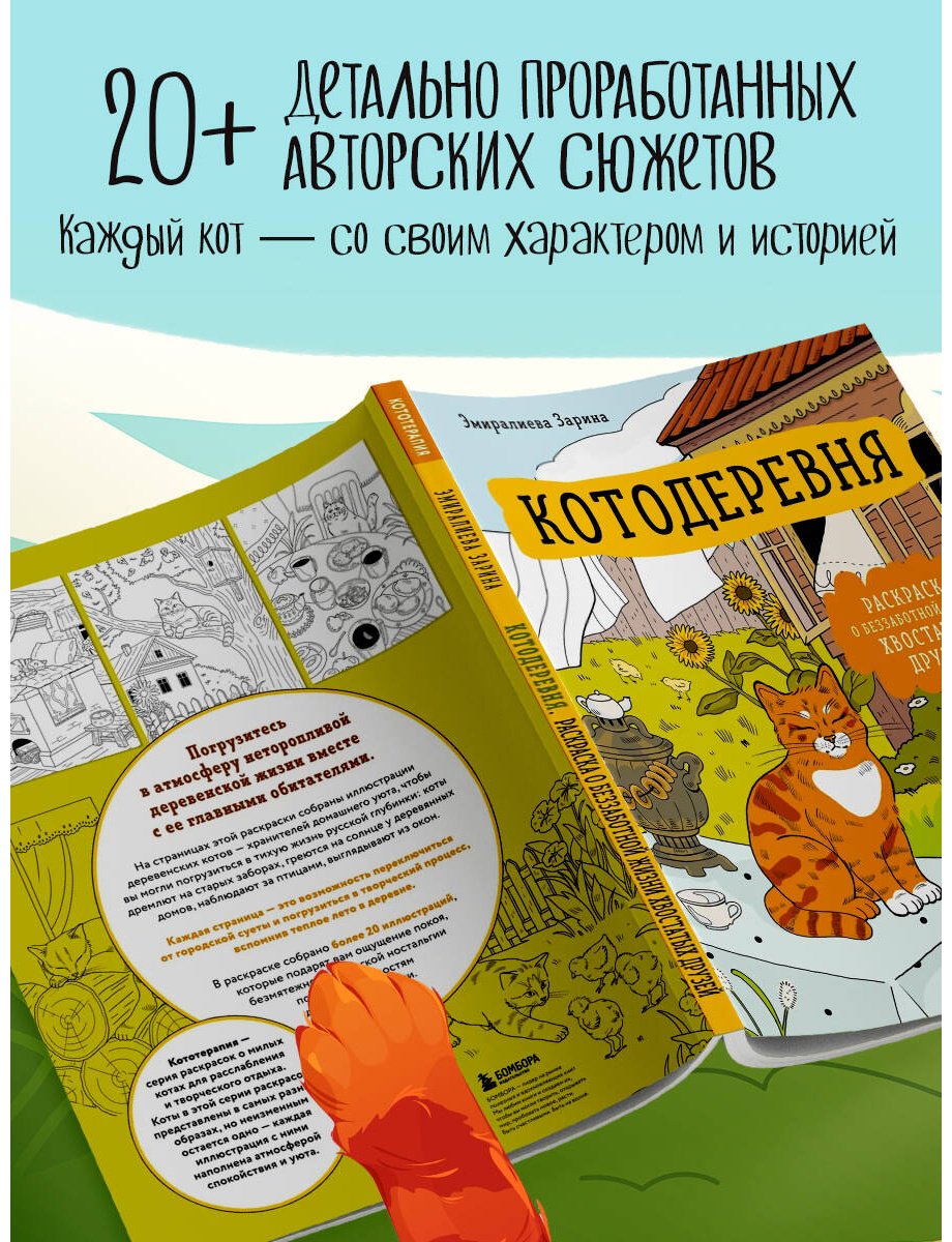 Книга Нет автора: Котодеревня. Раскраска о беззаботной жизни хвостатых друзей купить,NaN