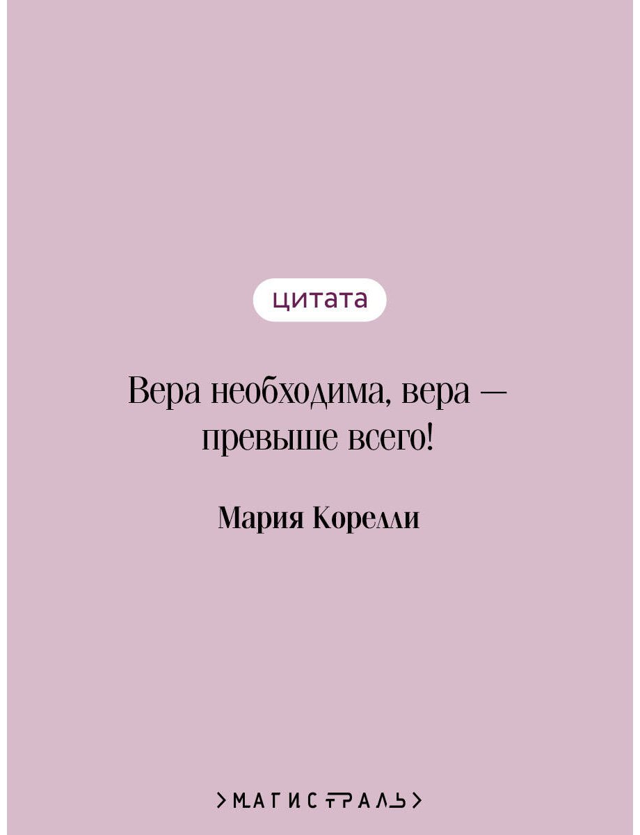 Книга Корелли М.: Наставник во Христе купить,NaN