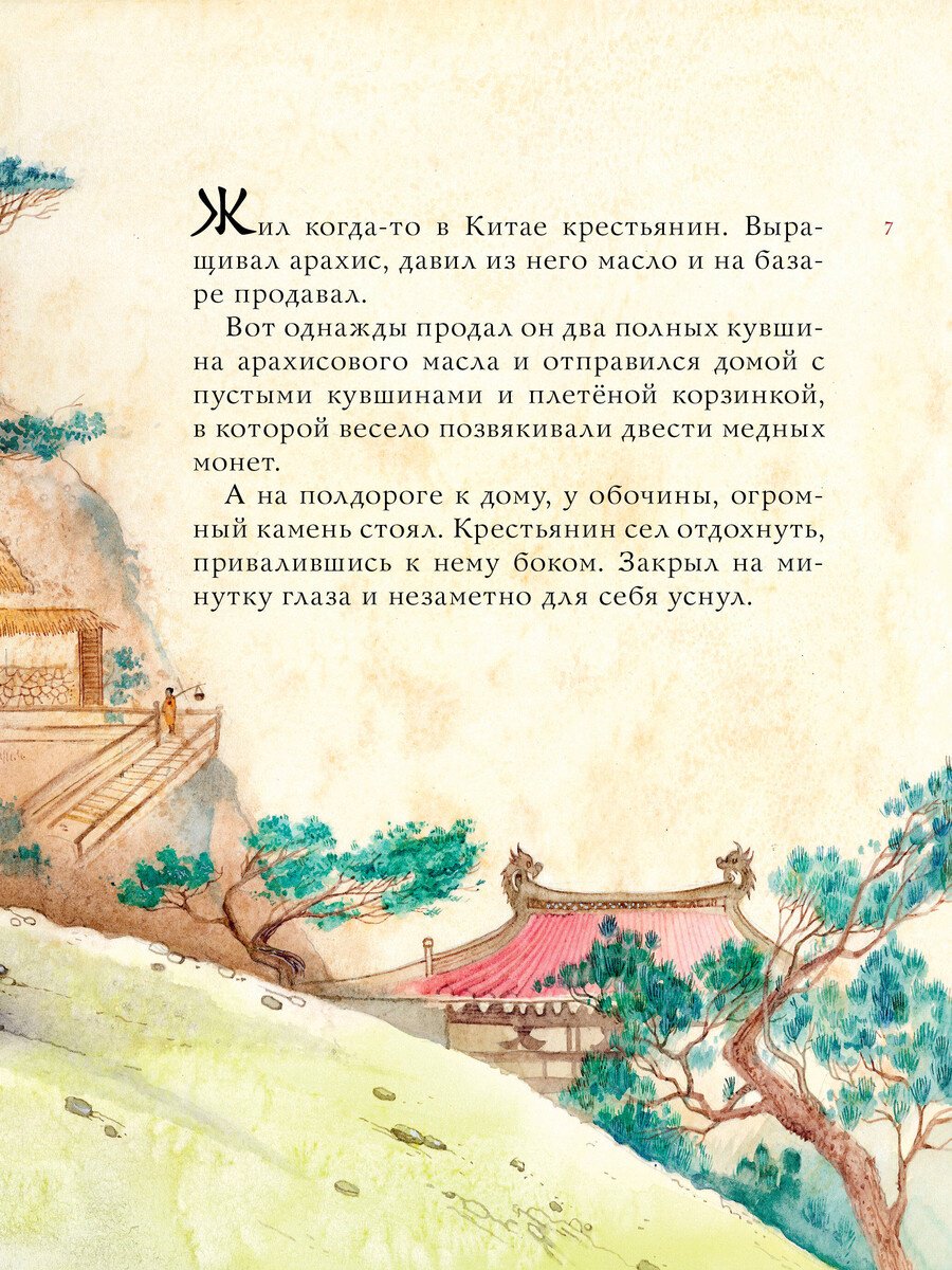 Книга Нет автора: Китайские сказки (илл. Митрофанова) купить,NaN