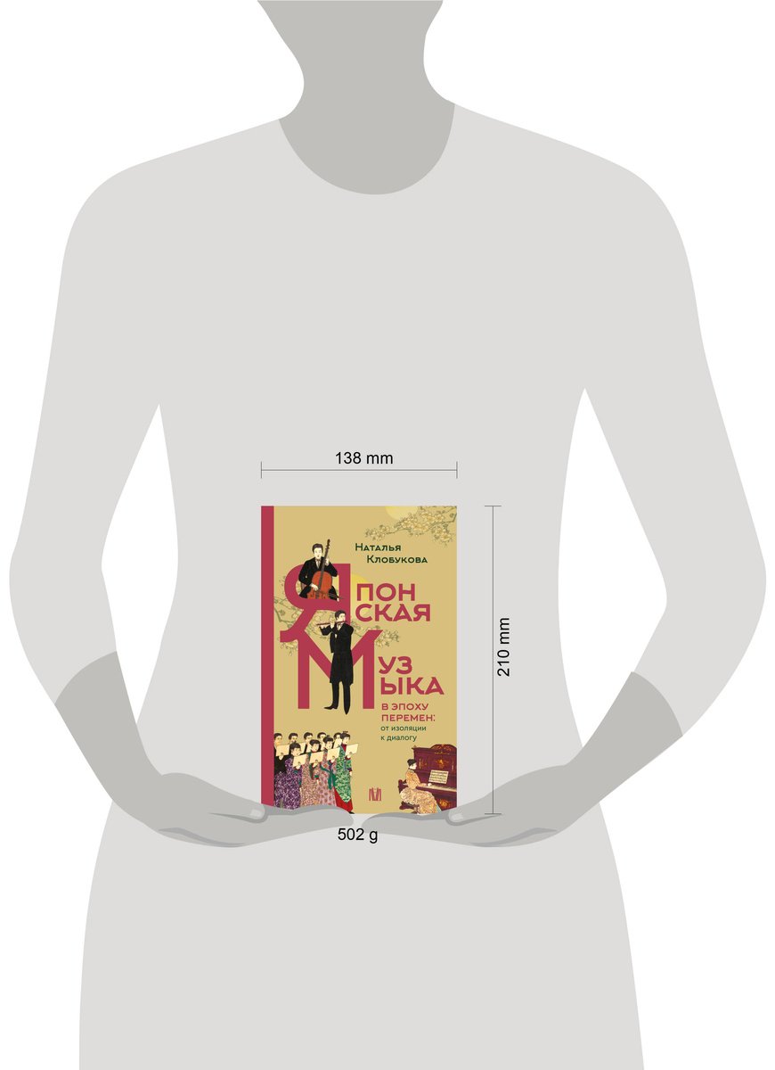 Книга Клобукова Н. Ф.: Клобукова Н. Ф.: Японская музыка в эпоху перемен: от изоляции к диалогу купить,NaN