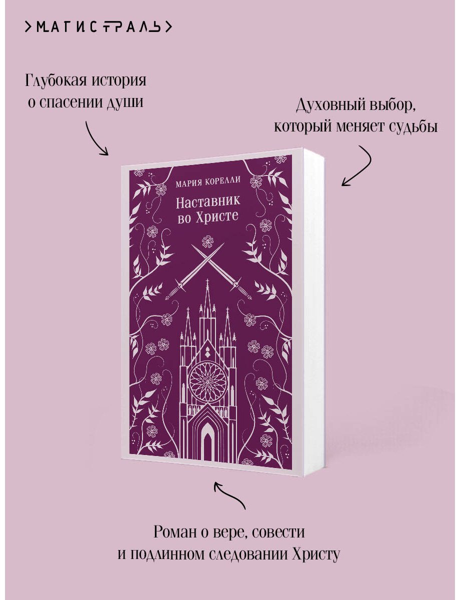 Книга Корелли М.: Наставник во Христе купить,NaN
