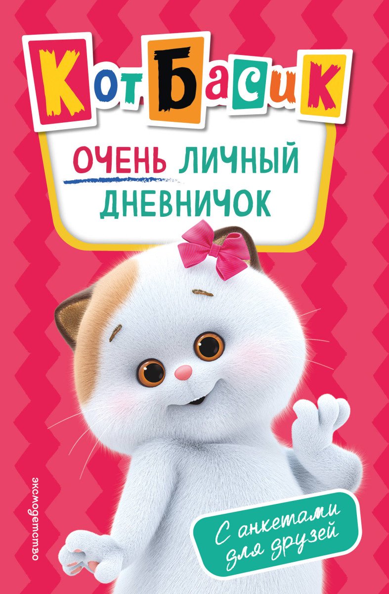 Книга Кот Басик. Очень личный дневничок купить,NaN